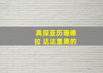 真探亚历珊德拉 达达里奥的